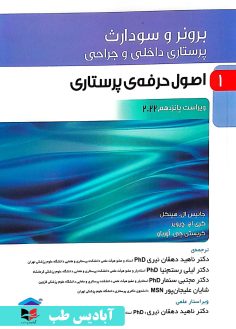 روی پرستاری داخلی و جراحی برونر و سودارث ۲۰۲۲ جلد۱ اصول حرفه ی پرستاری دکتر ناهید دهقان نیری