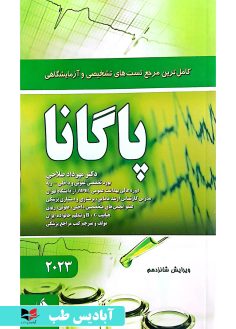 روی کامل ترین مرجع تست های تشخیصی و آزمایشگاهی پاگانا 2023 مهرداد صلاحی