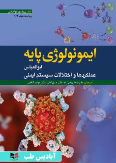 روی ایمونولوژی پایه ابوالعباس 2024 ریاضی راد