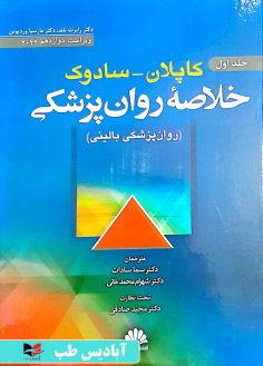 روی خلاصه روان پزشکی کاپلان سادوک 2022 - جلد اول صادقی