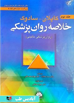 روی خلاصه روان پزشکی کاپلان سادوک 2022 - جلد دوم صادقی