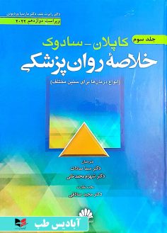 روی خلاصه روان پزشکی کاپلان سادوک ۲۰۲۲ – جلد سوم صادقی