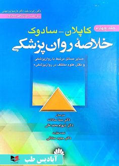 روی خلاصه روان پزشکی کاپلان سادوک ۲۰۲۲ – جلد چهارم صادقی