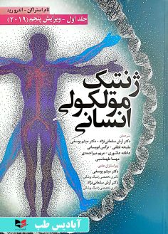 روی ژنتیک مولکولی انسانی استرخان - جلد اول آرش سلمانی نژاد