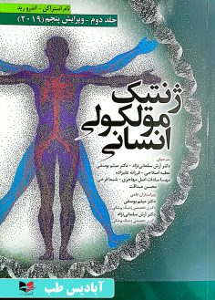 روی ژنتیک مولکولی انسانی استرخان - جلد دوم آرش سلمانی نژاد