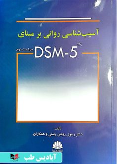 روی آسیب شناسی روانی بر مبنای DSM-5 - ویراست دوم رسول روشن