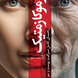 روی اصول درموکازمتیک (راهنمای کامل مراقبت پوست و مو) دکتر فاطمه خلیلی
