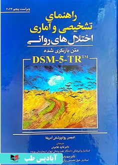 روی راهنمای تشخیصی و آماری اختلال های روانی DSM-5-TR (متن بازنگری شده) - ویراست پنجم 2022 غلامیان