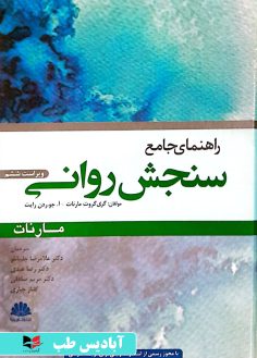 روی راهنمای جامع سنجش روانی مارنات - ویراست ششم چلبیانلو