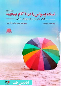 روی نسخه وسواس را در 10 گام بپیچید (کتاب تمرین برای بهبود زندگی) - ویراست دوم آهوان