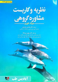 روی نظریه و کاربست مشاوره گروهی - جرالد کوری محسن جدیدی