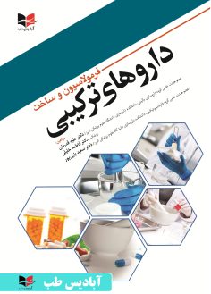 روی فرمولاسیون و ساخت دارو های ترکیبی