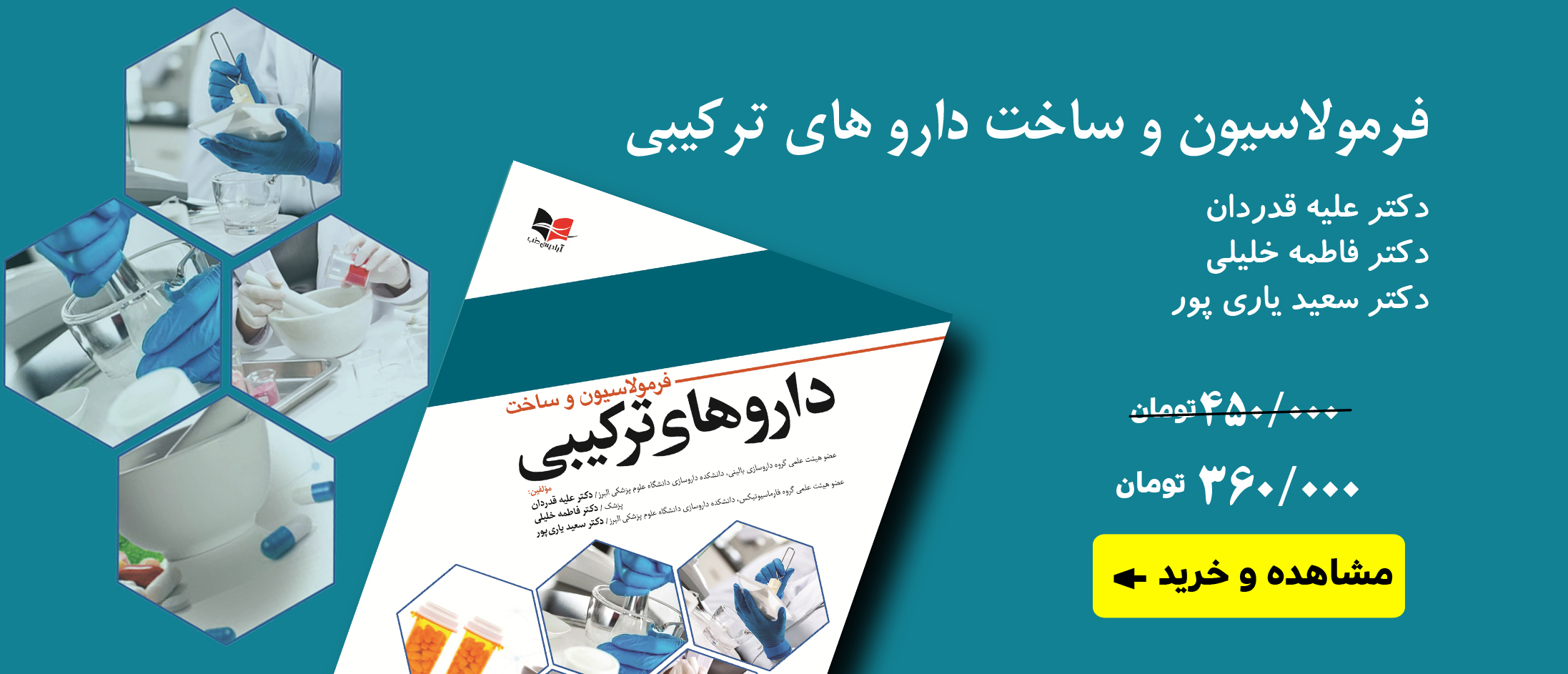 فرمولاسیون و ساخت دارو های ترکیبی