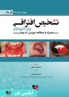 روی تشخیص افتراقی برای داروسازان (همراه با مطالعه موردی 50 بیمار)