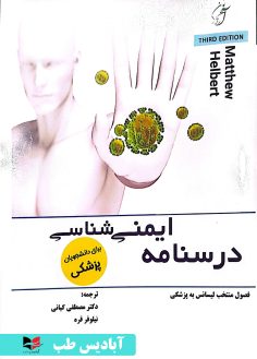 روی درسنامه ایمنی شناسی هلبرت (فصول منتخب) لیسانس به پزشکی کیانی