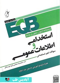 روی دروس و مجموعه آزمون های استخدامی EQB - استخدامی و اطلاعات عمومی (درسنامه) سلمانی