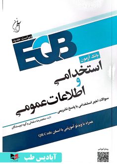 روی دروس و مجموعه آزمون های استخدامی EQB - استخدامی و اطلاعات عمومی سلمانی