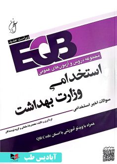 روی دروس و مجموعه آزمون های استخدامی EQB - استخدامی وزارت بهداشت سلمانی
