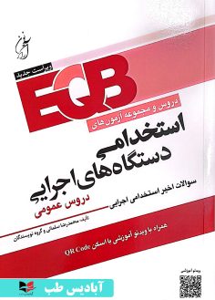 روی دروس و مجموعه آزمون های استخدامی EQB - دستگاه های اجرایی (دروس عمومی) سلمانی