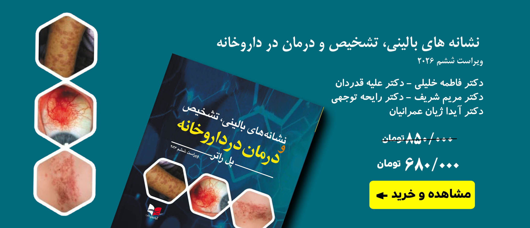 نشانه های بالینی، تشخیص و درمان در داروخانه – ویراست ششم ۲۰۲۶