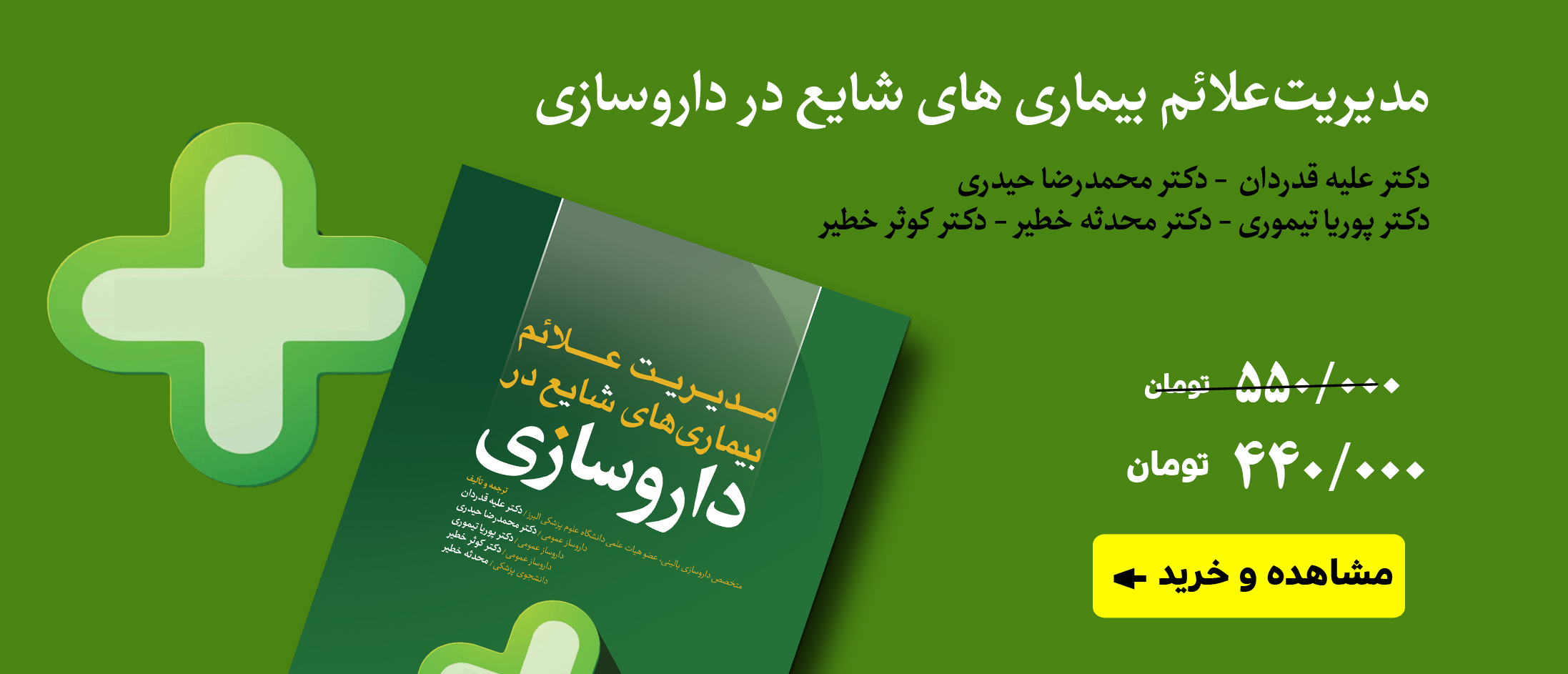 مدیریت علائم بیماری های شایع در داروسازی 14040515