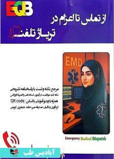 روی EQB از تماس تا اعزام در تریاژ تلفنی صدیقه میر
