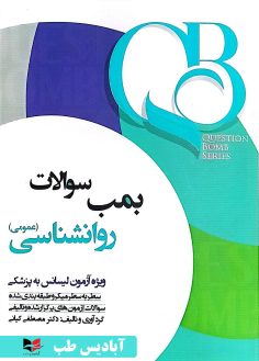 روی QB بمب سوالات روانشناسی-عمومی (ویژه آزمون لیسانس به پزشکی) کیانی