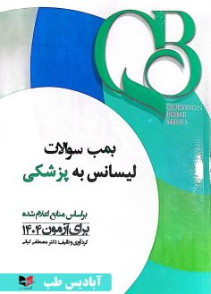 روی QB بمب سوالات لیسانس به پزشکی ( بر اساس منابع اعلام شده آزمون 1404) کیانی