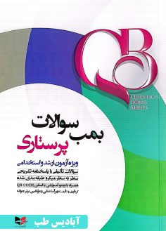 روی QB بمب سوالات پرستاری (ویژه آزمون ارشد و استخدامی) متقی