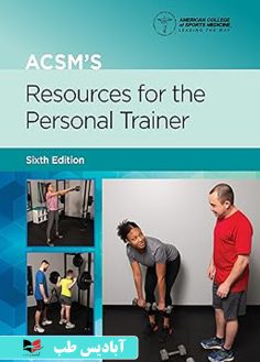 روی ACSM's Resources for the Personal Trainer (Lippincott Connect-ACSM) Sixth Edition