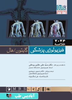 روی QRS خلاصه فیزیولوژی پزشکی گایتون 2026 حائری روحانی