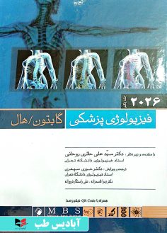 روی فیزیولوژی پزشکی گایتون 2026 جلد اول حائری روحانی