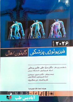 روی فیزیولوژی پزشکی گایتون 2026 جلد دوم حائری روحانی