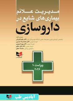 روی مدیریت علائم بیماری های شایع در داروسازی - ویراست دهم 2026