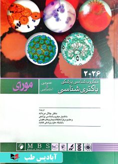 روی میکروب شناسی پزشکی مورای 2026 جلال مردانه