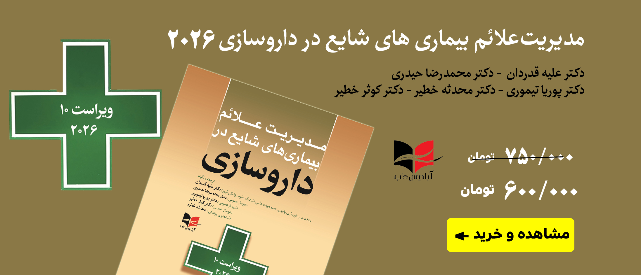 مدیریت علائم بیماری های شایع در داروسازی 2026