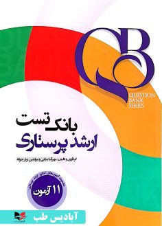 روی QB بانک تست ارشد پرستاری مهرآسا متقی