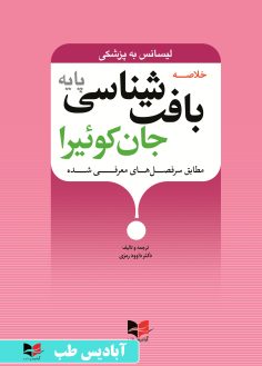 روی خلاصه بافت شناسی پایه جان کوئیرا - لیسانس به پزشکی (طبق سرفصل های معرفی شده) رمزی