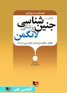روی خلاصه جنین شناسی پزشکی لانگمن - لیسانس به پزشکی (طبق سرفصل های معرفی شده) رمزی