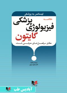 روی خلاصه فیزیولوژی پزشکی گایتون - لیسانس به پزشکی (طبق سرفصل های معرفی شده) رمزی