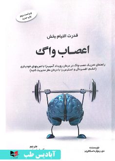 روی قدرت التیام بخش اعصاب واگ فرهی منش